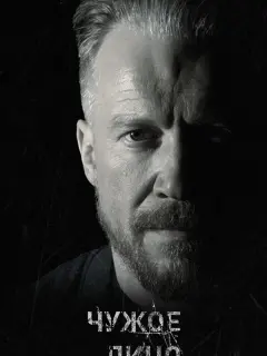 Чужое лицо российский сериал